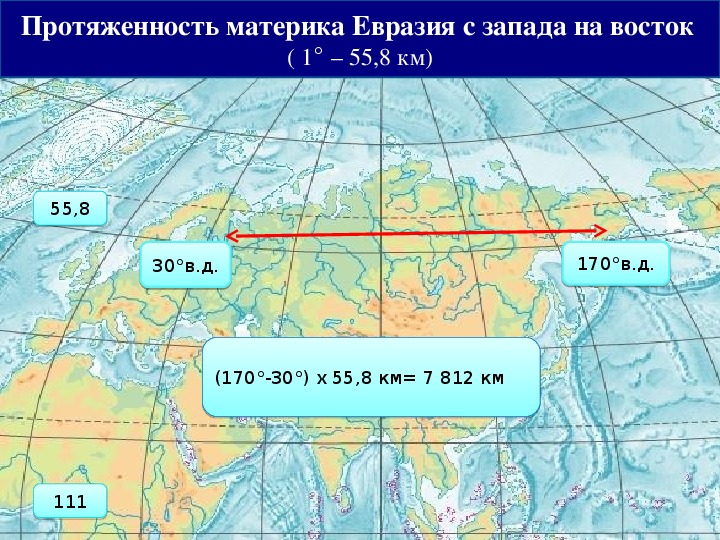 Меридиан 50 в д. Протяженность Евразии с севера на Юг и с Запада на Восток. Протяженность Евразии с Запада на Восток. Протяжённость Евразии с севера на Юг в градусах и километрах. Пратяженность материк Евразия.