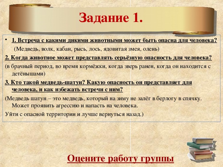 Условия встречи. Встреча с какими дикими животными может быть опасна для человека. При каких условиях встреча с дикими животными могут быть опасны. Как избежать встречи с дикими животными. При каких условиях встреча с диким животным опасна.