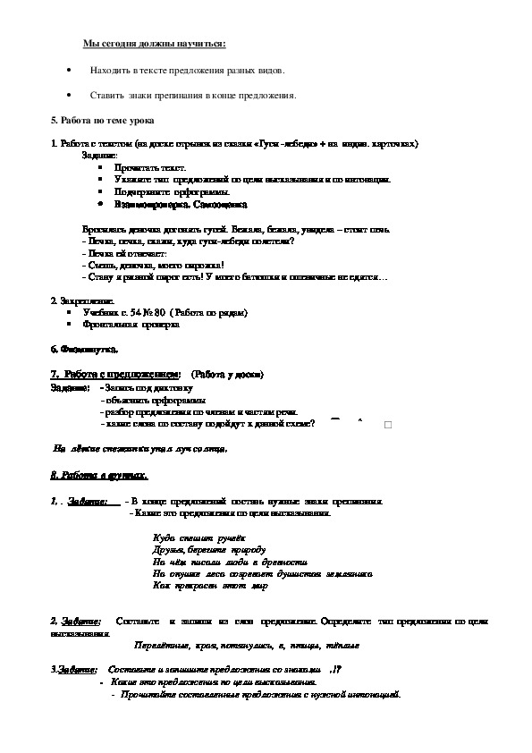 Конспект по русскому языку на тему: "Виды предложений по цели высказывания и по интонации".
