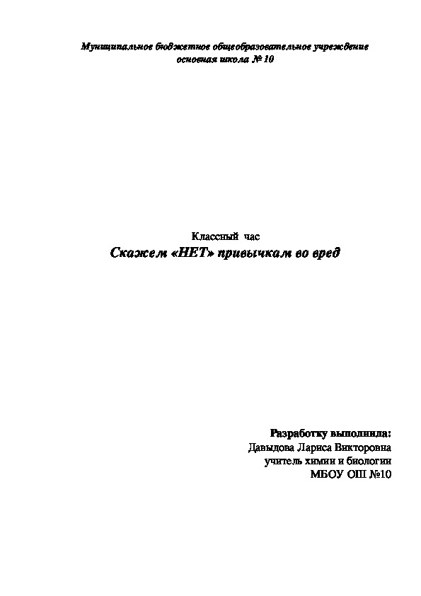 Внеклассное мероприятие "Вредные привычки"