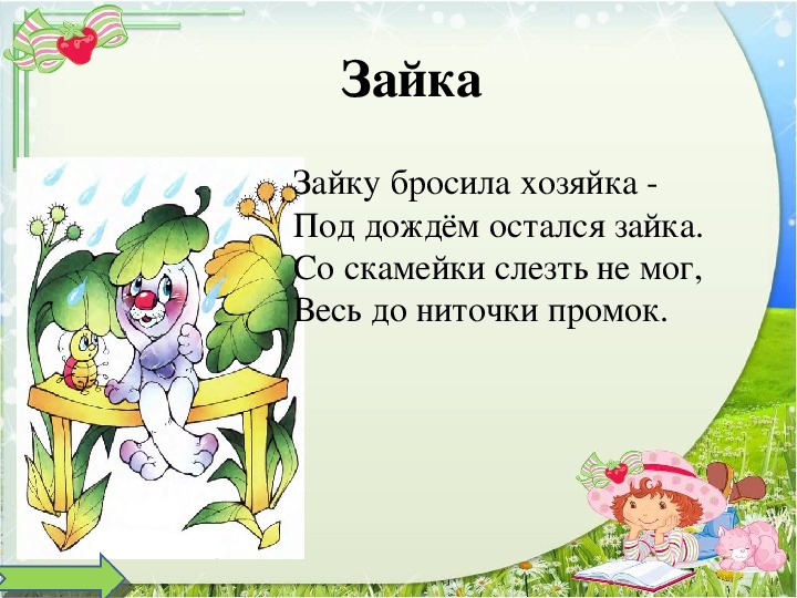 Песня зайку бросила. Зайку бросила хозяйка текст. Мишку бросила хозяйка стих. Зайку бросила хозяйка. Детские стихотворения зайку бросила хозяйка.