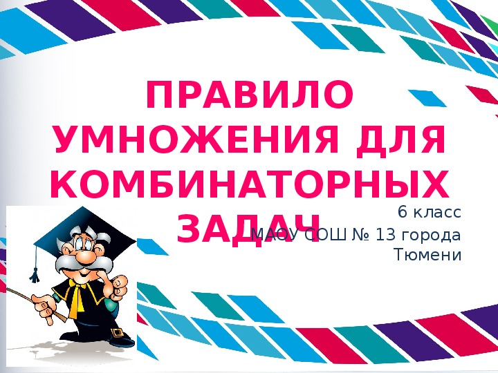 Презентация к уроку математики «Правило умножения для комбинаторных задач» (6 класс)