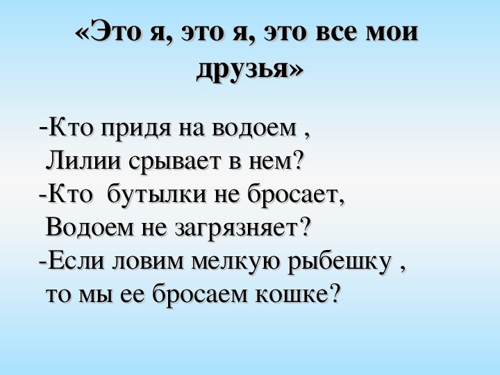 Воздух 4 класс. Это я это я это все Мои друзья игра. Вопросы к игре это я это я это все Мои друзья. Кричалка это я это я это все Мои друзья. Стих игра это я это я это все Мои друзья.