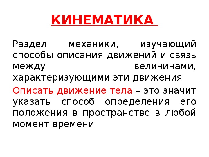 Кинематика 10. Кинематика это раздел механики изучающий. Кинематика презентация. Раздел механики изучающий способы описания движения. Кинематика – это раздел теоретической механики, который изучает:.