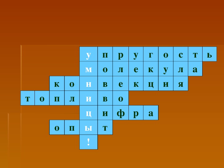 Внеклассное мероприятие по физике 10 класс с презентацией и сценарием