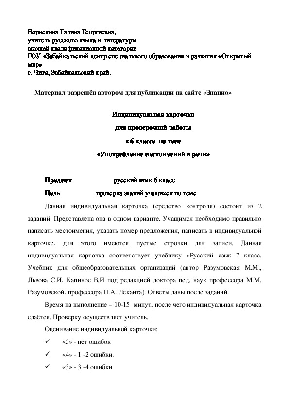 Обложка для материала Индивидуальная карточка для проверочной работы в 6 классе по теме «Употребление местоимений в речи»