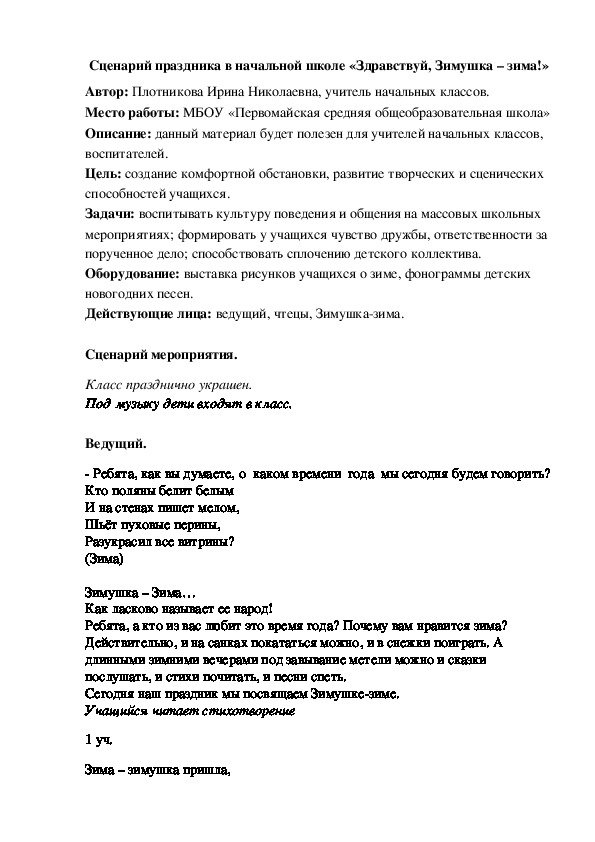 Конспект мероприятия для учащихся начальных классов "Здравствуй, Зимушка-зима!"