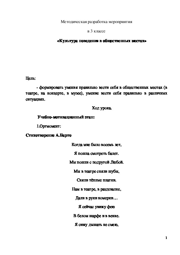Обложка для материала Методическая разработка "Культура поведения в общественных местах" 3 класс