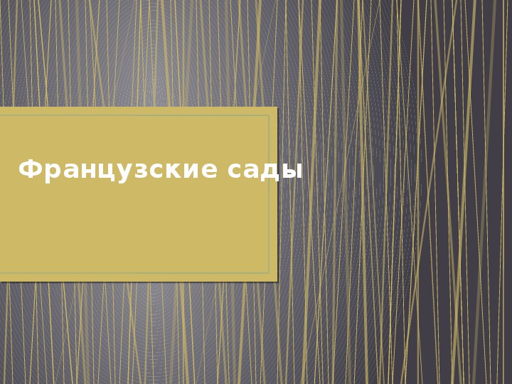 Презентация к уроку изобразительного искусства по теме "Французские сады"