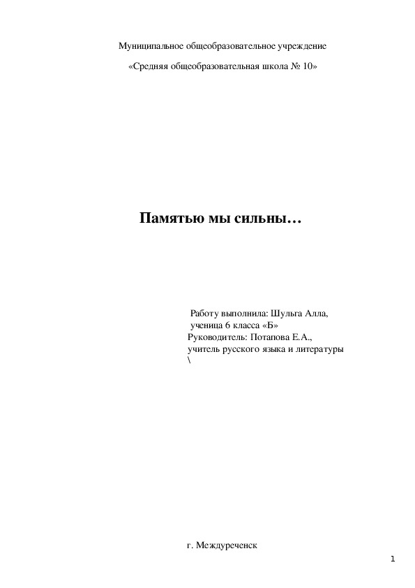 Исследовательская работа "Памятью мы сильны… "