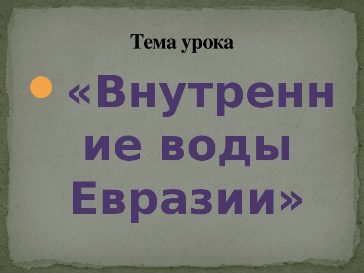 Воды евразии презентация 7 класс