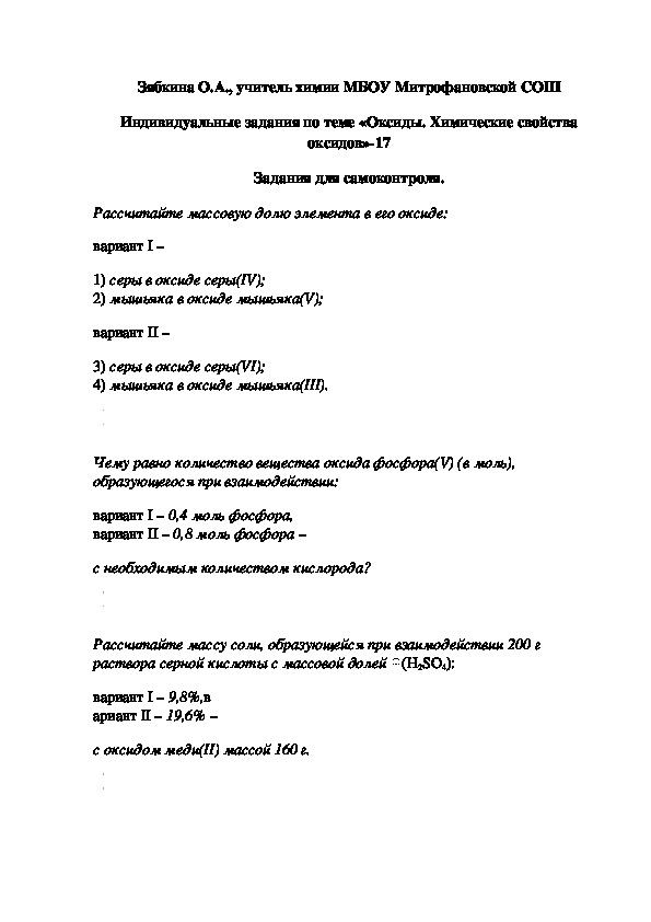 Обложка для материала Индивидуальные задания по теме «Оксиды. Химические свойства оксидов»-17