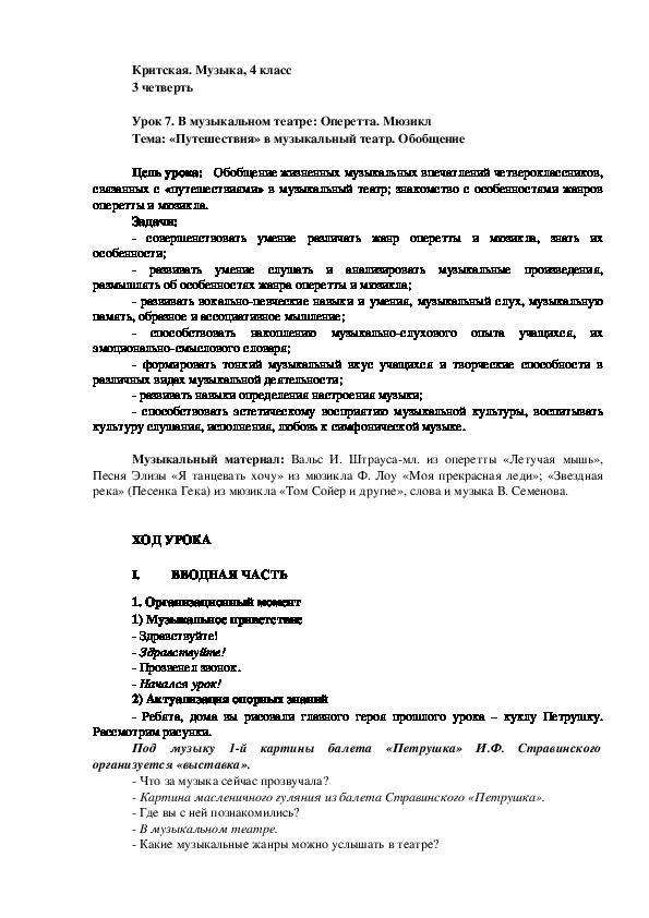 Конспект урока музыки на тему ««Путешествия» в музыкальный театр. Обобщение» (4 класс)