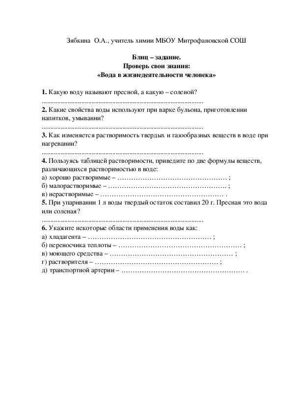 Обложка для материала Блиц – задание. Проверь свои знания: «Вода в жизнедеятельности человека»
