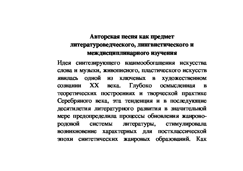 Обложка для материала Статья: Авторская песня как предмет литературоведческого, лингвистического и междисциплинарного изучения
