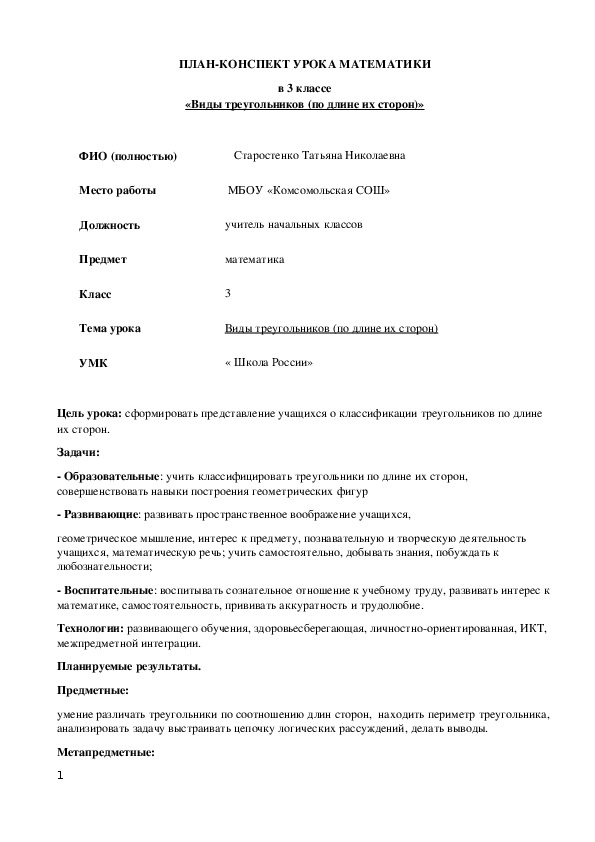 План-конспект урока математики на тему "Виды треугольников по  длине сторон" (3 класс)