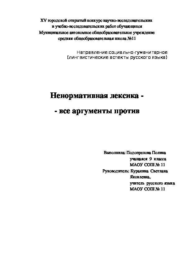 Научная работа ученика "Ненормативная лексика - все аргументы против"