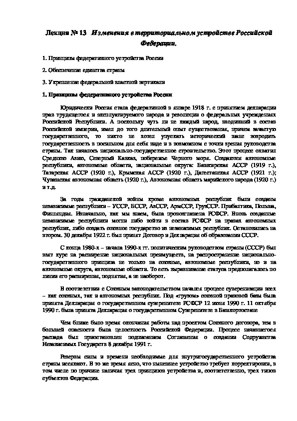 Обложка для материала Лекция по ОСГЭ. 02 Новейшая история России на тему: «Изменения в территориальном устройстве Российской Федерации».