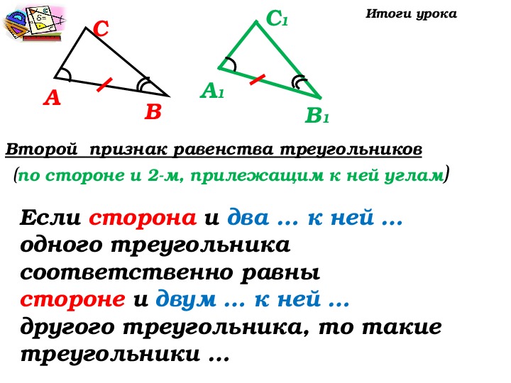 Задача на второй признак. Первый второй и третий признак равенства треугольников 7 класс. Презентация 2 признак равенства треугольников 7 класс Атанасян. 2 Ой признак равенства треугольников доказательство. Геометрия 7 класс первый и второй признаки равенства треугольников.