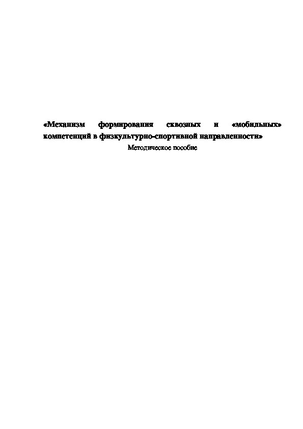 Обложка для материала Механизм формирования сквозных и «мобильных» компетенций в физкультурно-спортивной направленности