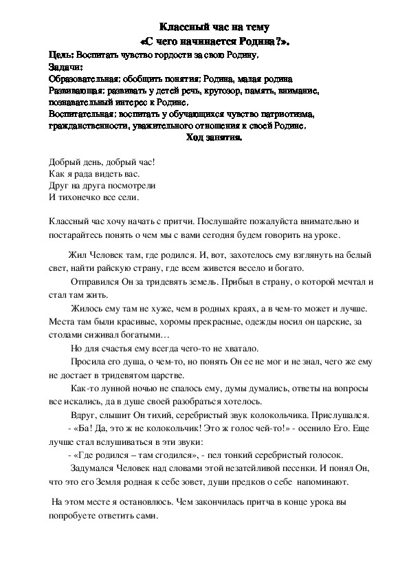 Классный час "С чего начинается Родина?" (1-4 классы)