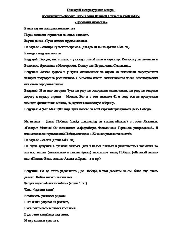 Обложка для материала Сценарий литературного вечера, посвященного обороне Тулы в годы Великой Отечественной войны,«Дорогами мужества»