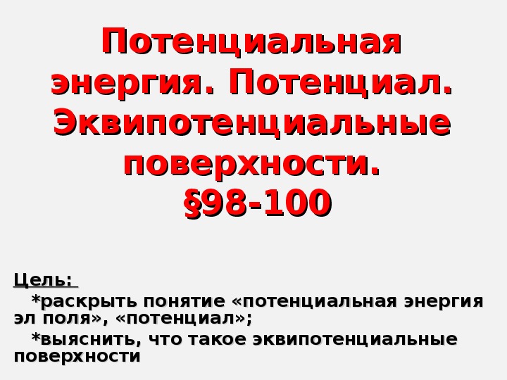 Потенциал 10 класс презентация