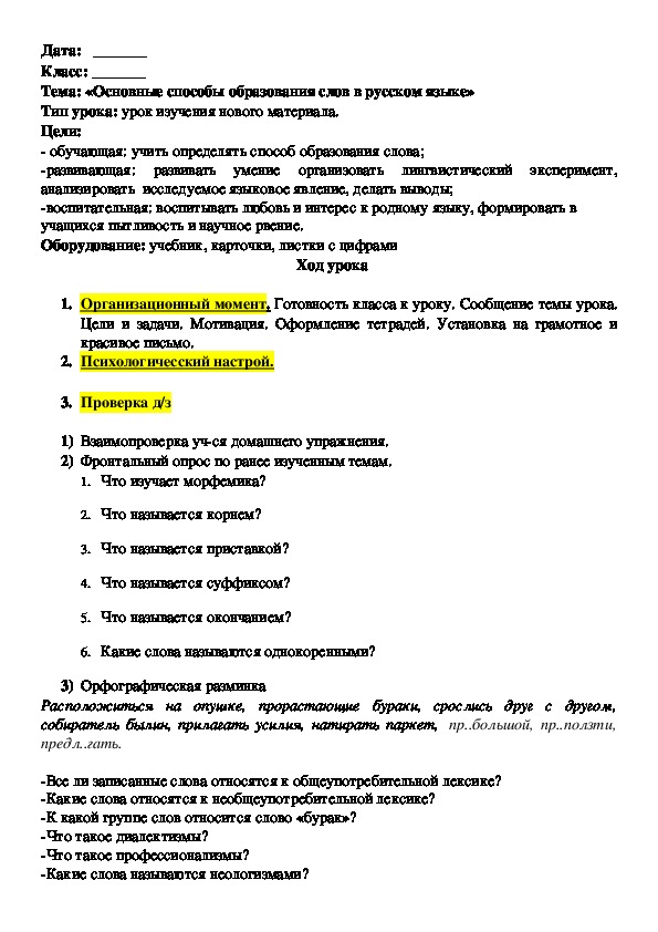 Конспект урока  "Основные способы образования слов в русском языке"