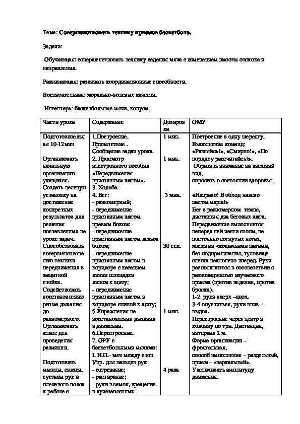 Совершенствовать технику приемов баскетбола