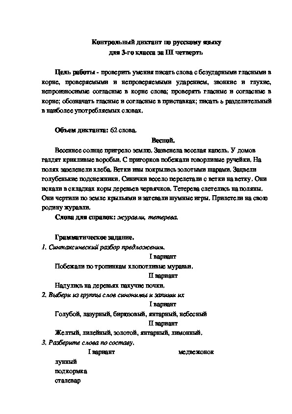 Контрольный диктант по русскому языку для 3-го класса за III четверть