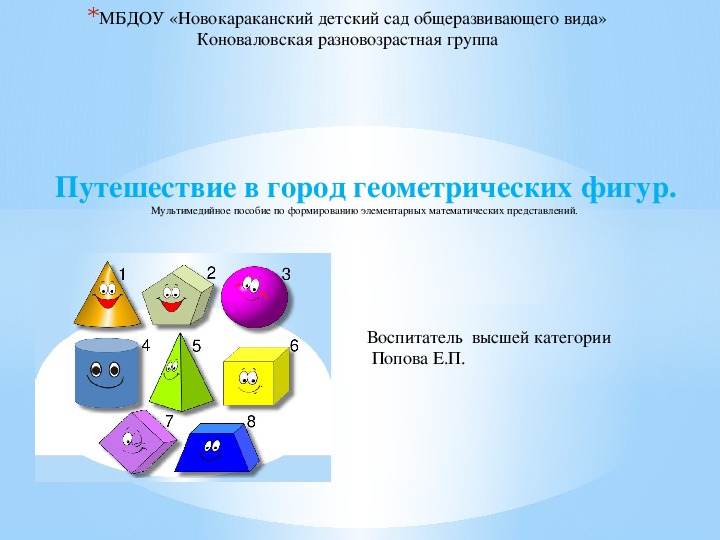 «Путешествие в город геометрических фигур.» Конспект Занятия  по  формированию  элементарных математических представлений у детей 5-6 лет.