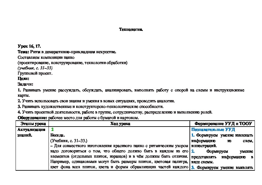 Тема: Ритм в декоративно-прикладном искусстве. Составляем композиции панно