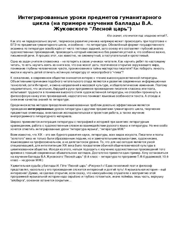 Обложка для материала Интегрированные уроки предметов гуманитарного цикла (на примере изучения баллады В.А. Жуковского "Лесной царь")