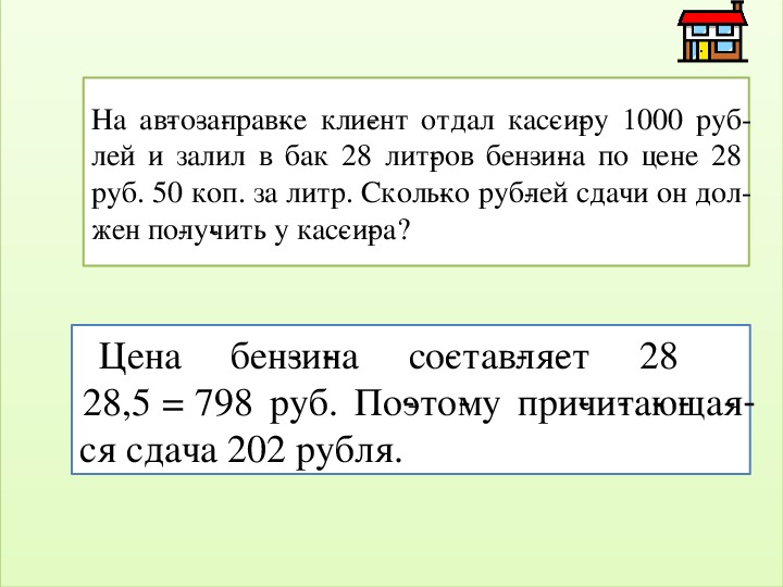 Сколько сдачи должен получить. На автозаправке клиент отдал кассиру. На автозаправке клиент отдал кассиру 1000 рублей. Сколько литров бензина на 1000 рублей. На автозаправке клиент отдал кассиру 1000 р и залил в бак.