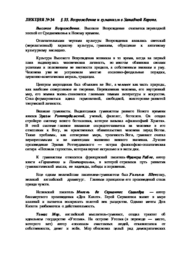 ЛЕКЦИЯ по курсу всеобщей истории: «Возрождение и гуманизм в Западной Европе».