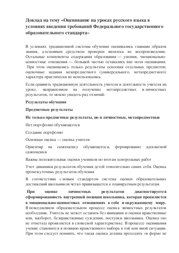 «Оценивание на уроках русского языка в условиях введения требований Федерального государственного образовательного стандарта»