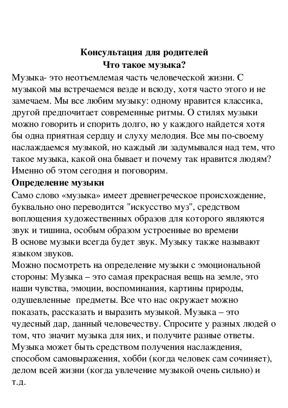 Обложка для материала Консультация для родителей  Что такое музыка?