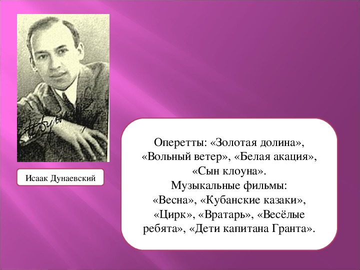 Композиторы написавшие оперетты. Исаак Дунаевский. Оперетты Дунаевского.