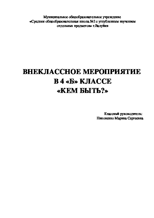 Разработка внеклассного мероприятия "Кем быть?"