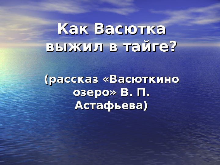 Презентация "В.П.Астафьев "Васюткино озеро"