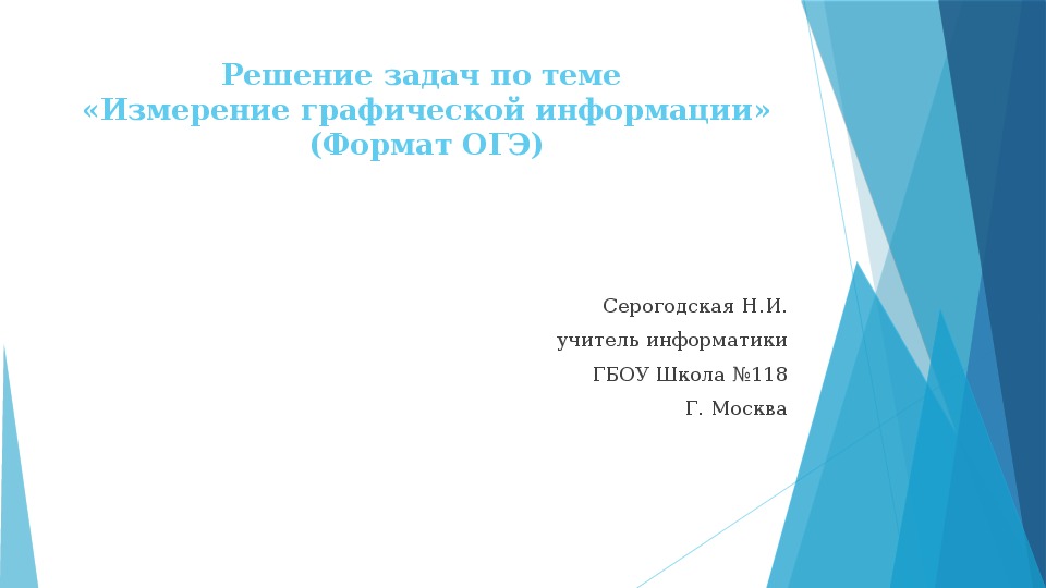 Презентация по информатике "Объем графического изображения. Решение задач в формате ОГЭ и ЕГЭ"