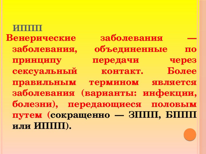 Инфекции передаваемые пол путем обж 9 класс презентация