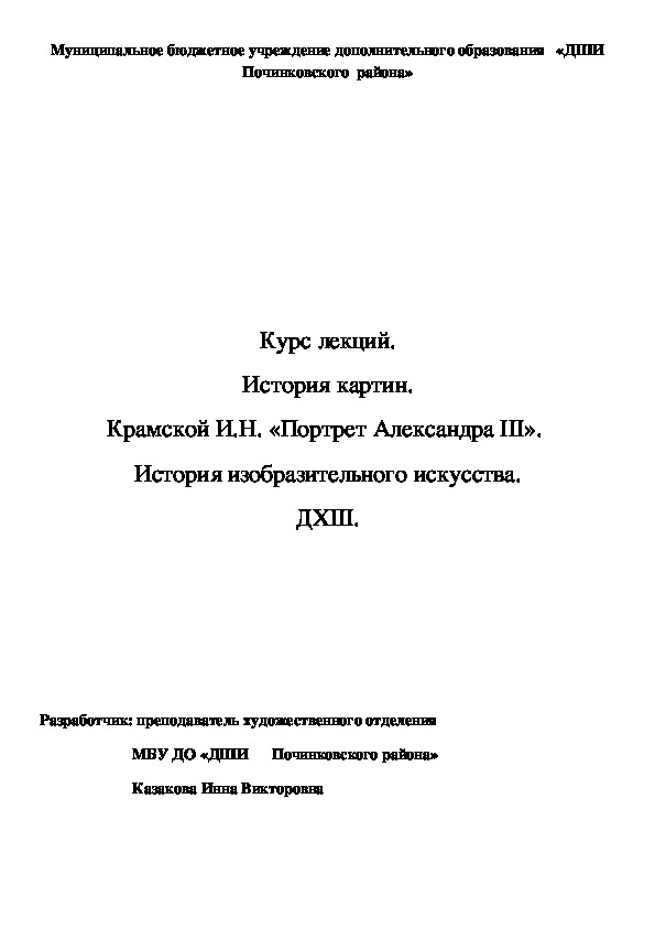 Обложка для материала Курс лекций. История картин.  Крамской И.Н. «Портрет Александра III».   История изобразительного искусства. ДХШ.
