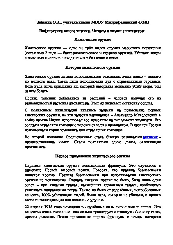 Обложка для материала Библиотечка юного химика. Читаем о химии с интересом.  Химическое оружие