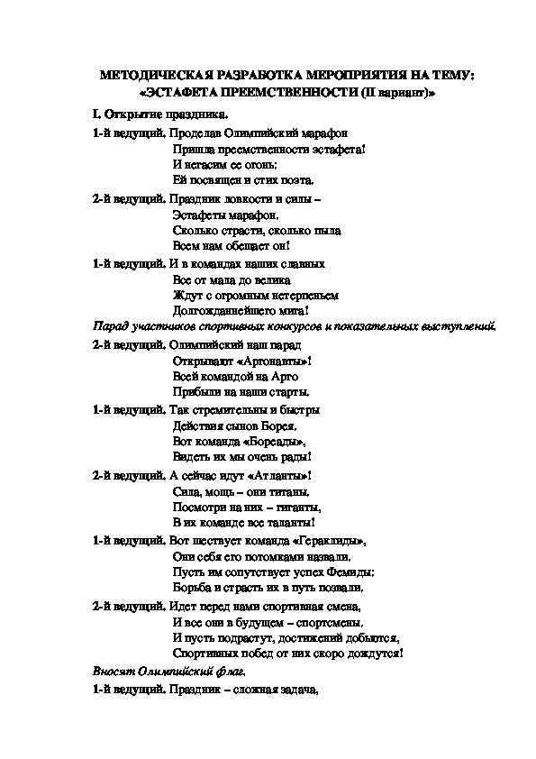 МЕТОДИЧЕСКАЯ РАЗРАБОТКА МЕРОПРИЯТИЯ НА ТЕМУ: «ЭСТАФЕТА ПРЕЕМСТВЕННОСТИ (II вариант)»