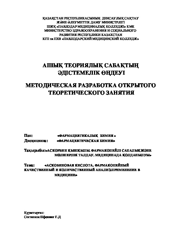 Обложка для материала Методическая разработка открытого теоретического  занятия "Аскорбиновая кислота. Фармакопейный качественный и количественный анализ. Применение в медицине. "