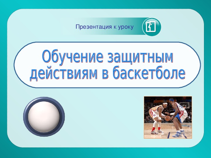Обложка для материала Презентация. Обучение защитным  действиям в баскетболе