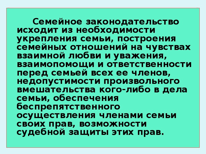 Необходимость укрепления семьи. Недопустимости произвольного вмешательства какого-либо дела семьи.