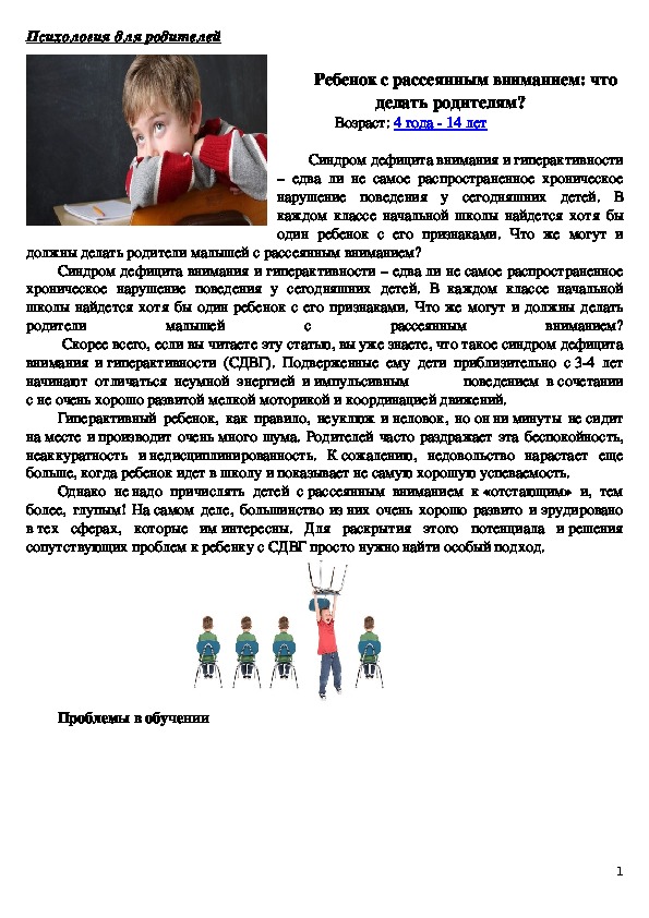 Обложка для материала Консультация для родителей - Ребенок с рассеянным вниманием: что делать родителям?