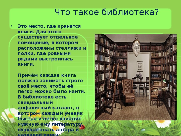 Вторая библиотека. Доклад о библиотеке 2 класс литературное чтение. Проект Школьная библиотека. Рассказать Школьная библиотека. Библиотека для презентации.